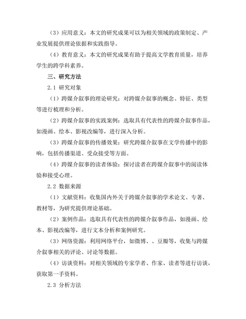 文学与图像：跨媒介叙事的研究