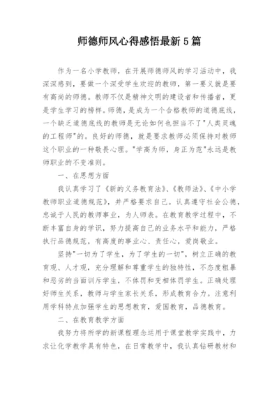 师德师风心得感悟最新5篇.docx