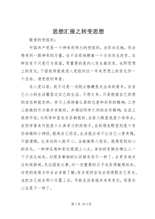 思想汇报之转变思想.docx