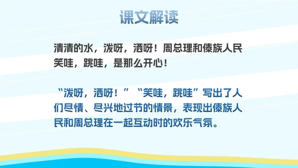 部编版二年级上册《难忘泼水节》