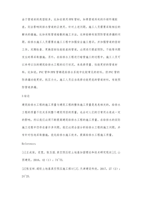 建筑给排水工程施工分析及改进措施苏积财.docx