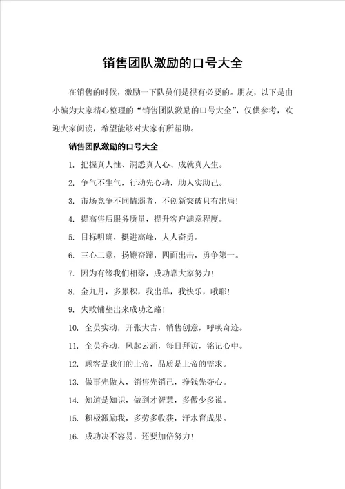 销售团队激励的口号大全运动会口号