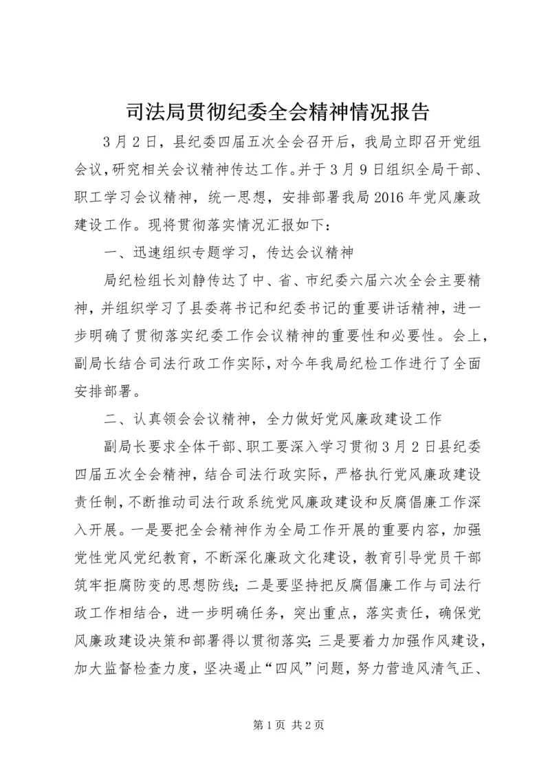 司法局贯彻纪委全会精神情况报告.docx