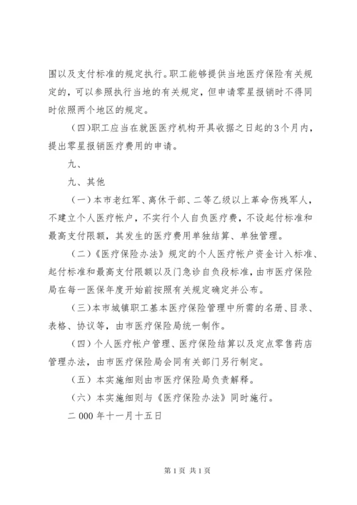 XX省城镇职工基本医疗保险办法实施细则.docx