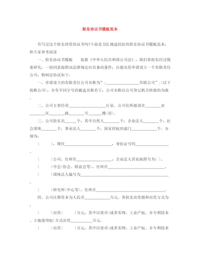 2023年股东协议书模板范本.docx