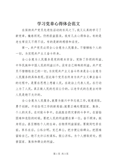 学习党章心得体会范文 (5).docx