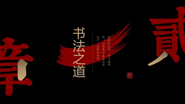 简约中国风国风红黑色毛笔笔触文字拆分中华文化书法说课PPT