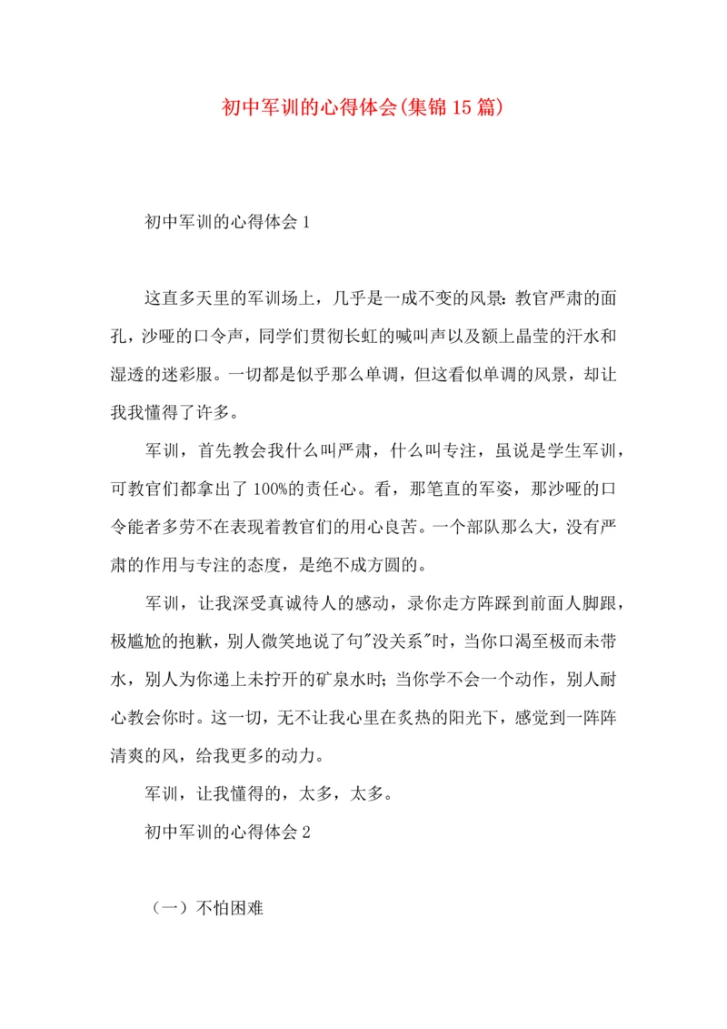 初中军训的心得体会(集锦15篇).docx