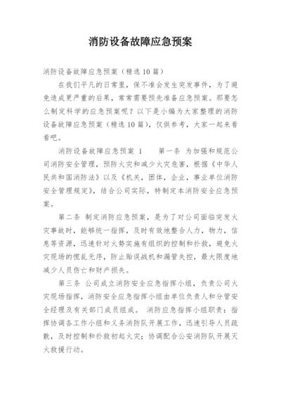 消防设备故障应急预案.docx