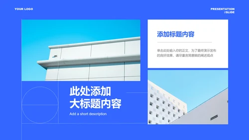 蓝色商务风格通用PPT演示模板