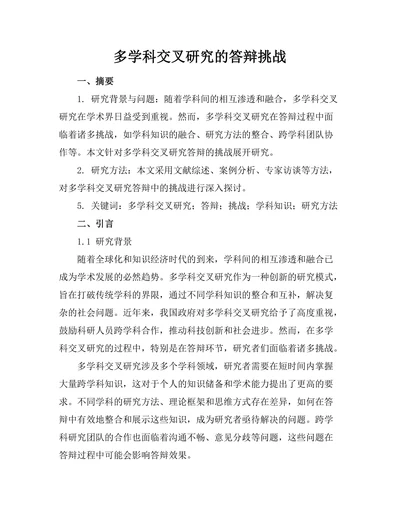 多学科交叉研究的答辩挑战