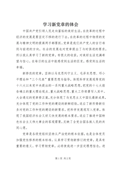 学习新党章的体会 (2).docx