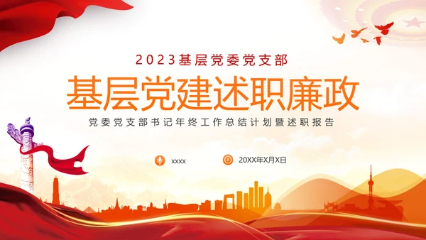 2023党支部书记党建工作述职报告ppt
