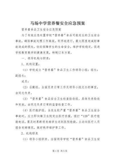 马场中学营养餐安全应急预案 (3).docx