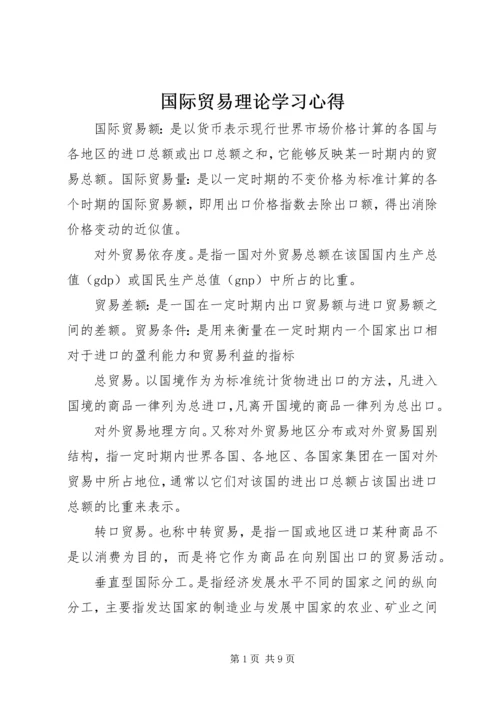 国际贸易理论学习心得 (4).docx