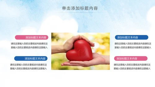 时尚炫彩爱心公益传递爱心正能量慈善公益捐助PPT
