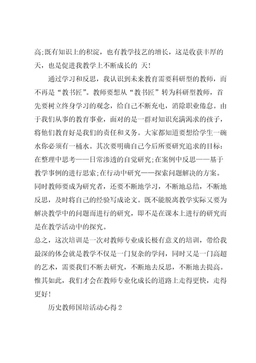 历史教师国培活动心得五篇