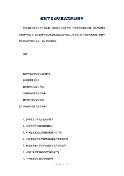 教育学专业毕业论文题目参考