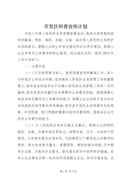 开发区科普宣传计划.docx