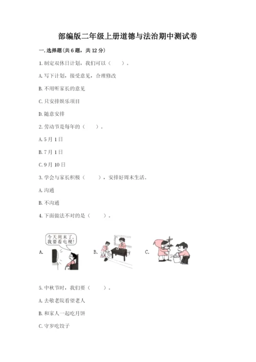 部编版二年级上册道德与法治期中测试卷附答案【培优】.docx