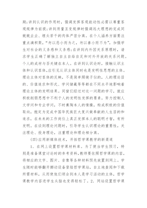 谈高职哲学课教学质量的着力点论文.docx