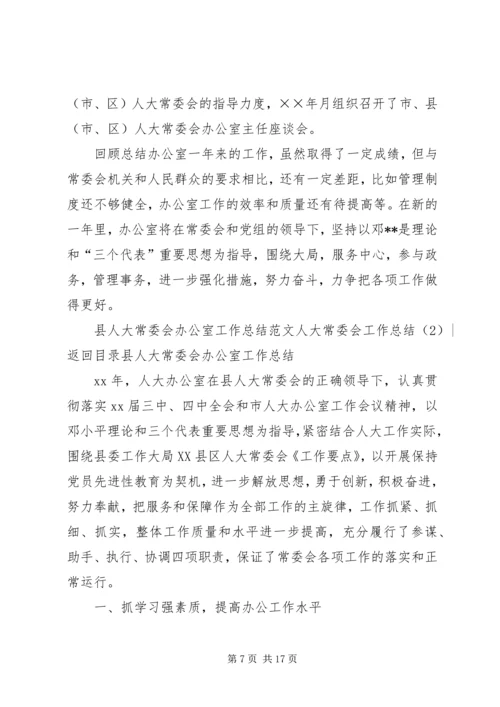 人大常委会工作总结3篇.docx