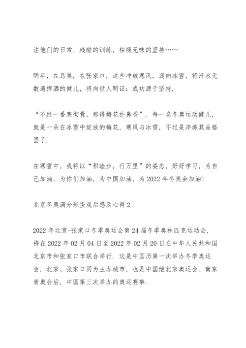 北京冬奥满分彩蛋观后感及心得(5篇).docx