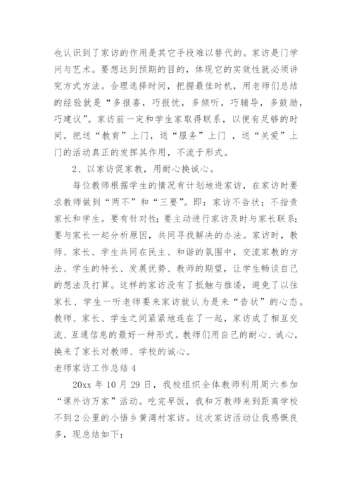 老师家访工作总结_1.docx