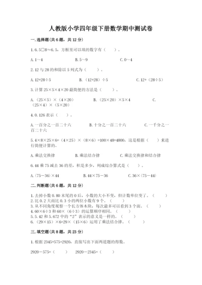 人教版小学四年级下册数学期中测试卷含答案（培优a卷）.docx