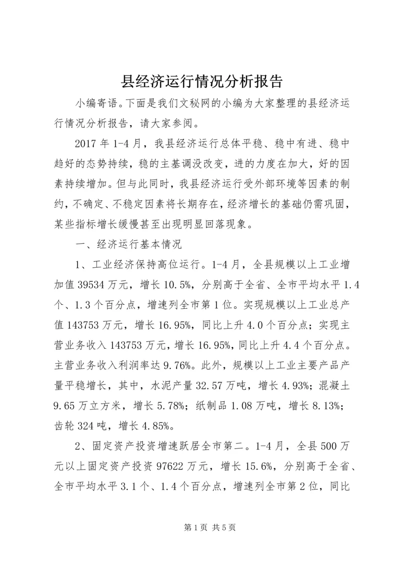 县经济运行情况分析报告.docx