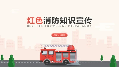红色卡通插画风消防知识宣传