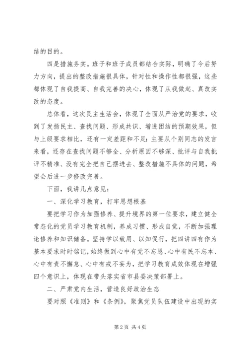 在专题民主生活会上的点评讲话.docx