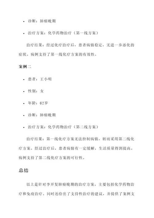李开复治疗方案