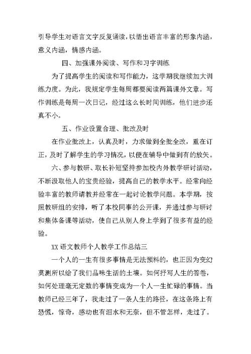 XX语文教师个人教学工作总结