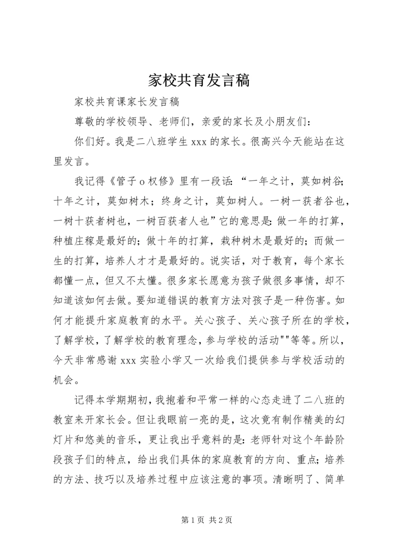 家校共育发言稿 (4).docx