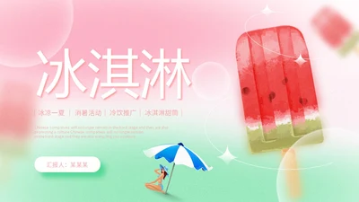 弥散风盛夏消暑冰淇淋甜筒冷饮宣传PPT