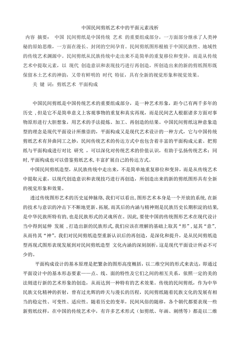 中国民间剪纸艺术中的平面元素浅析