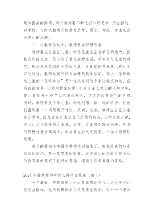 2024年暑期教师研修心得体会最新.docx