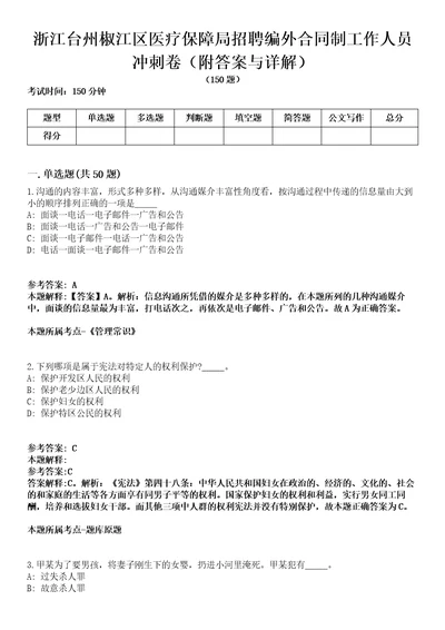 浙江台州椒江区医疗保障局招聘编外合同制工作人员冲刺卷第九期附答案与详解