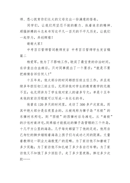 2023年中考百日誓师誓词教师发言 中考百日誓师学生发言稿(8篇).docx