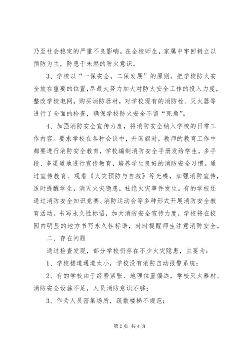 学校消防安全工作排查情况汇报.docx