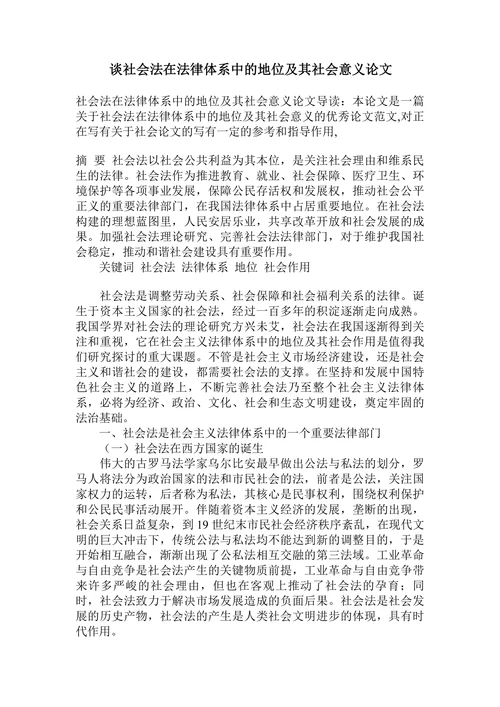 谈社会法在法律体系中的地位及其社会意义论文