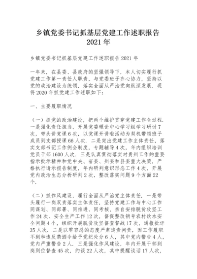 乡镇党委书记抓基层党建工作述职报告2021年.docx