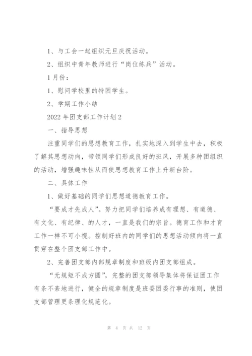2022年团支部工作计划5篇.docx
