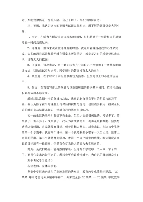 期中考试学习总结(15篇).docx