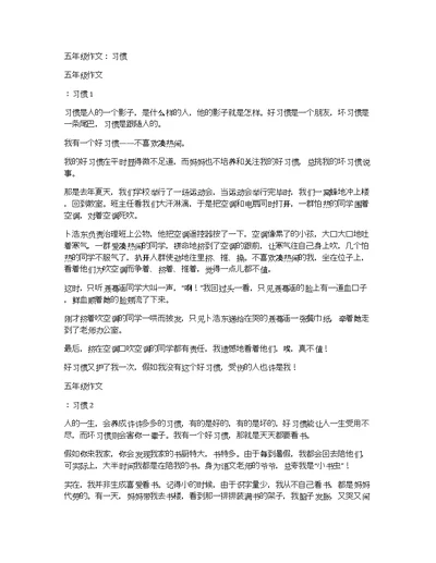 五年级作文：习惯