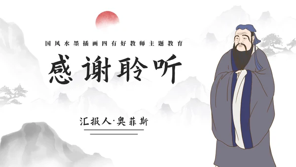 国风水墨插画四有好教师主题教育PPT模板
