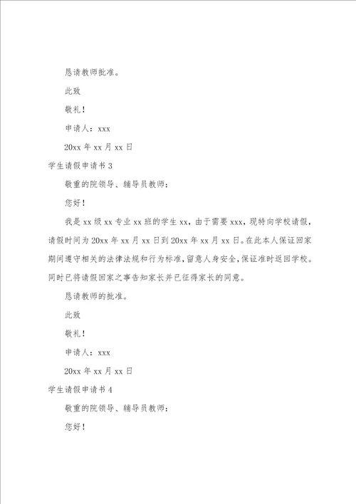 学生请假申请书