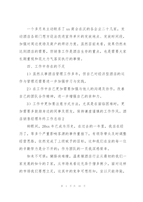 酒店销售经理年终工作总结.docx