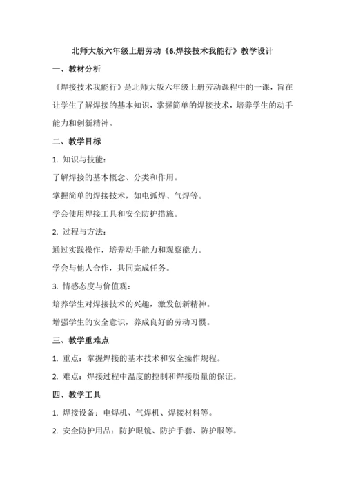 北师大版六年级上册劳动《6.焊接技术我能行》教学设计